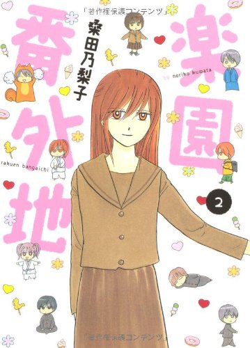 楽園番外地(2)(完)