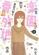 楽園番外地(2)(完)