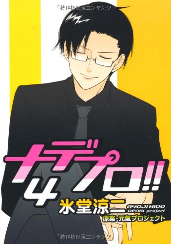 ナデプロ!!(4)(完)