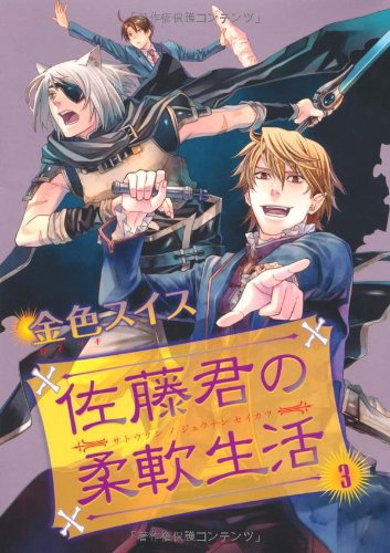 佐藤君の柔軟生活(3)