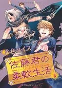佐藤君の柔軟生活(3)