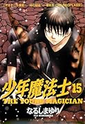 少年魔法士(15)