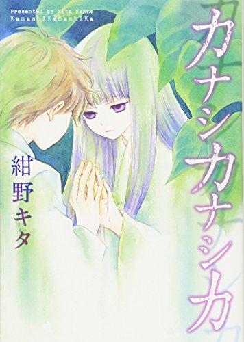 カナシカナシカ