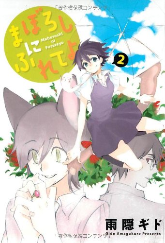 まぼろしにふれてよ(2)