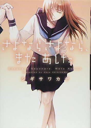 さよならさよなら、またあした