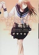 さよならさよなら、またあした