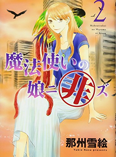 魔法使いの娘ニ非ズ(2)