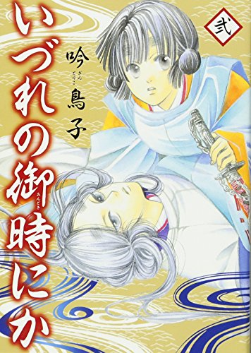 いづれの御時にか(2)(完)