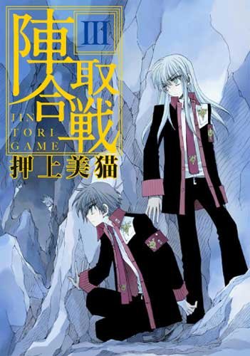 陣取合戦(ジントリゲーム)(3)