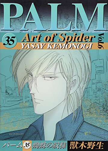 パーム(35)蜘蛛の紋様(6)