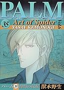 パーム(35)蜘蛛の紋様(6)