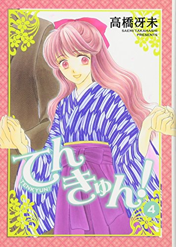 てんきゅん!(4)(完)