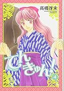 てんきゅん!(4)(完)