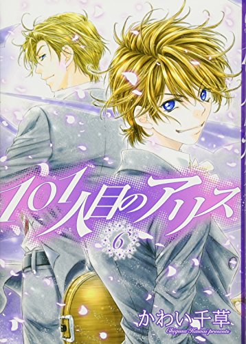 101人目のアリス(6)