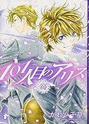 101人目のアリス(6)