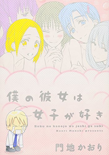 僕の彼女は女子が好き