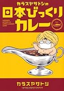 カラスヤサトシの日本びっくり●●(仮)