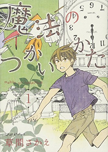 魔法のつかいかた 1