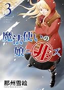 魔法使いの娘ニ非ズ 3