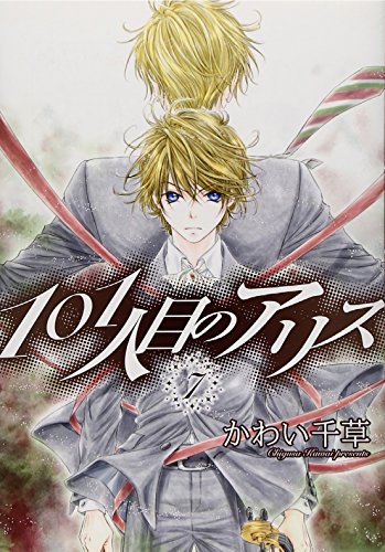 101人目のアリス 7