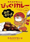 カラスヤサトシのびっくりカレー おかわりっ!!(仮)