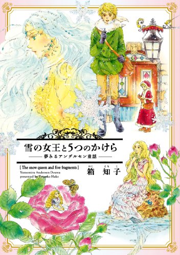 雪の女王と五つの欠片(仮)
