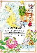 雪の女王と五つの欠片(仮)