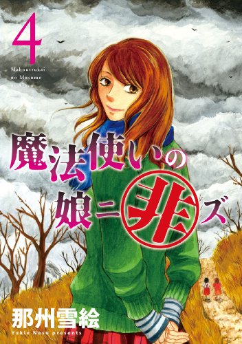 魔法使いの娘ニ非ズ 4