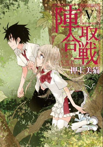 陣取合戦(ジントリゲーム) 5(完)