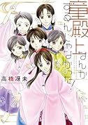 童殿上なんかするんじゃなかった!