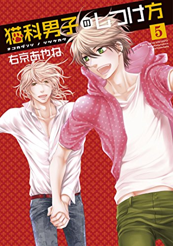 猫科男子のしつけ方 5(完)