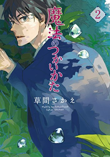 魔法のつかいかた 2