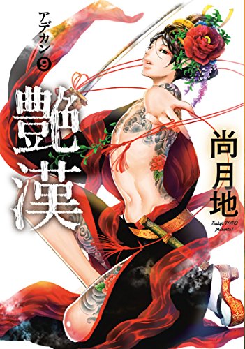 艶漢(アデカン) 9