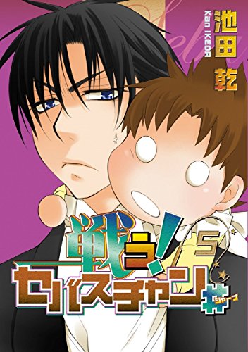 戦う!セバスチャン♯(5)