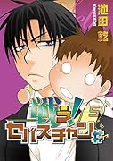 戦う!セバスチャン♯(5)
