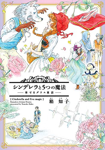 シンデレラと5つの魔法の表紙