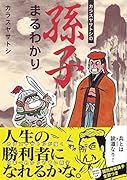 カラスヤサトシの孫子まるわかり