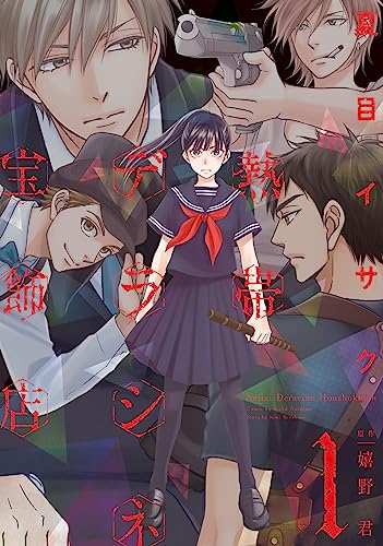 熱帯デラシネ宝飾店(1)