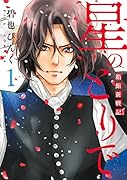 星のとりで(1) 箱館新戦記