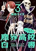 佐藤君の魔界高校白書(3)
