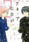スキップ倶楽部(volume 2)