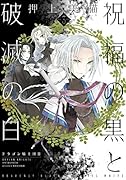 祝福の黒と破滅の白(3) ドラゴン騎士団2