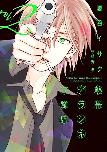 熱帯デラシネ宝飾店(2)