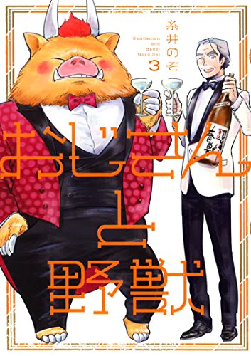 おじさんと野獣(3)