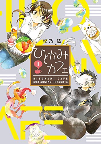 ひとかみカフェ(1)