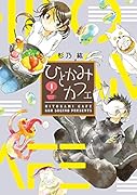 ひとかみカフェ(1)