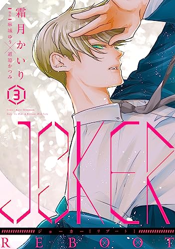 JOKER REBOOT(3)