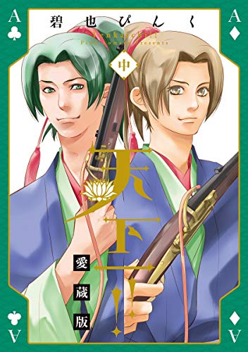 天下一!!愛蔵版(中)