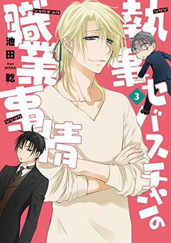 執事セバスチャンの職業事情(3)