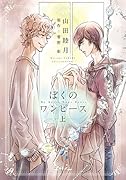 ぼくのワンピース(上)